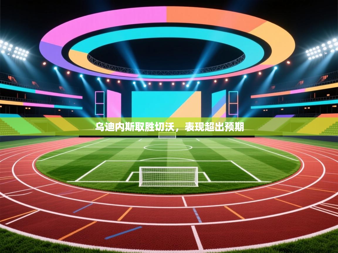 乌迪内斯取胜切沃，表现超出预期  第1张