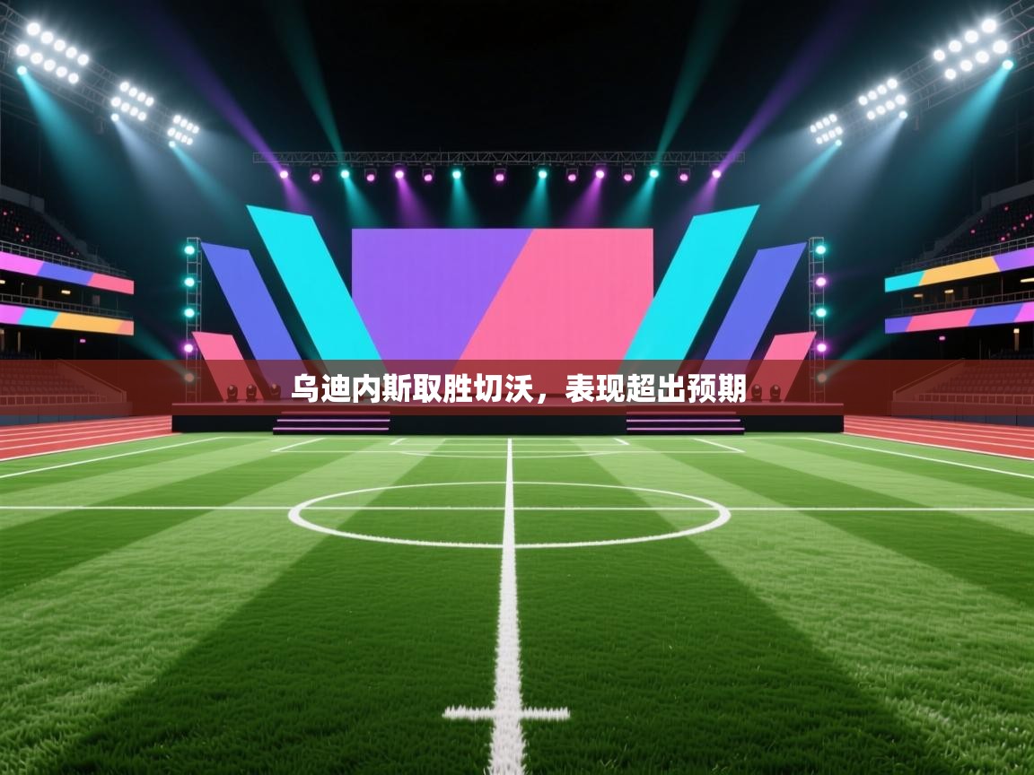 乌迪内斯取胜切沃，表现超出预期  第2张