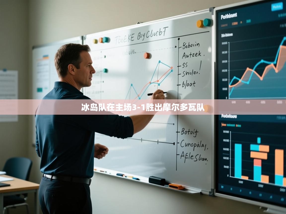 冰岛队在主场3-1胜出摩尔多瓦队  第2张