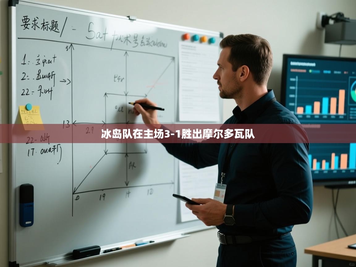 冰岛队在主场3-1胜出摩尔多瓦队  第1张