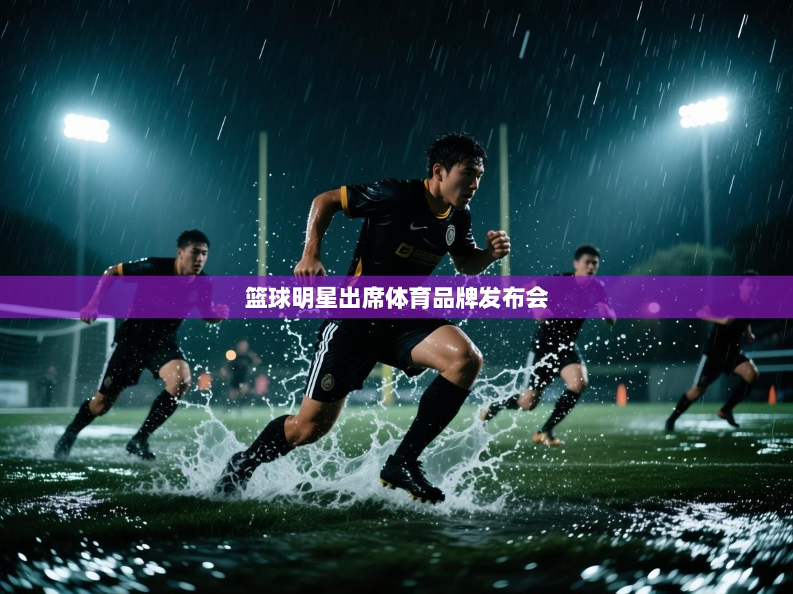 篮球明星出席体育品牌发布会  第1张