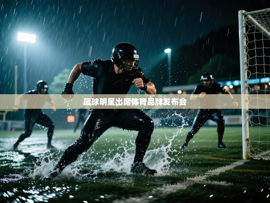 篮球明星出席体育品牌发布会  第2张