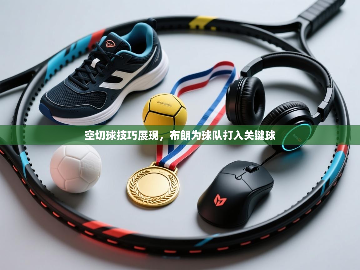 空切球技巧展现,布朗为球队打入关键球 第2张