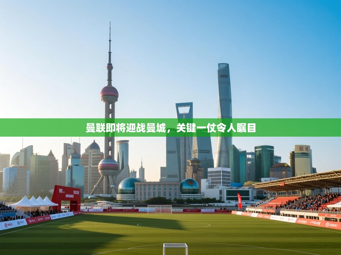 曼联即将迎战曼城,关键一仗令人瞩目 第1张