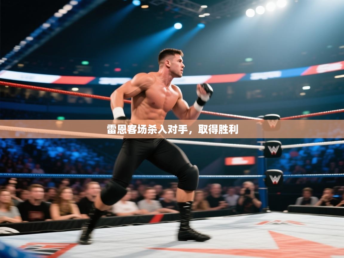 雷恩客场杀入对手,取得胜利 第1张