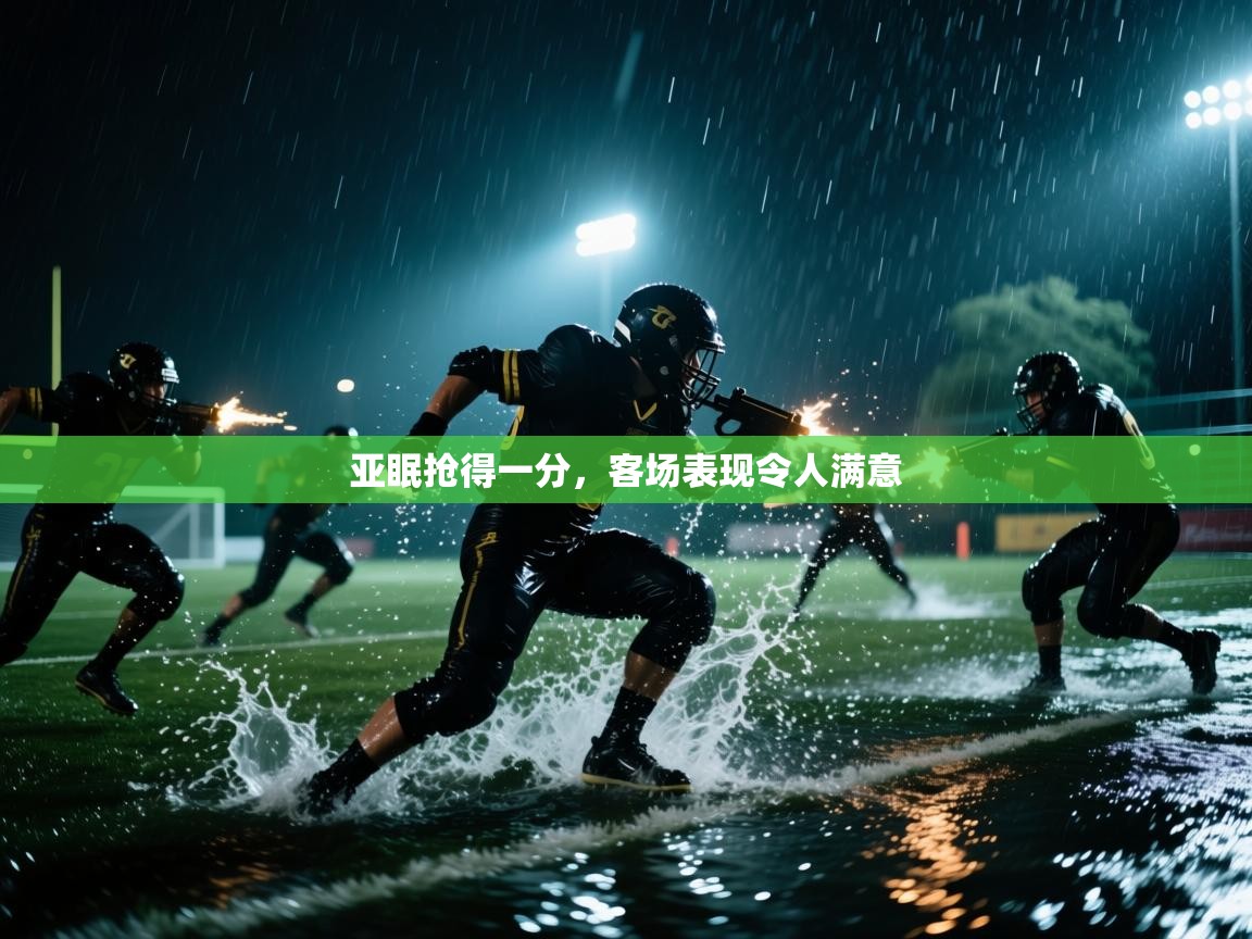 亚眠抢得一分,客场表现令人满意 第2张