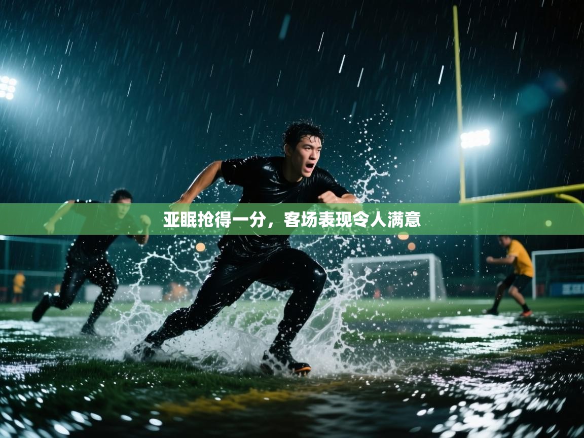 亚眠抢得一分,客场表现令人满意 第1张