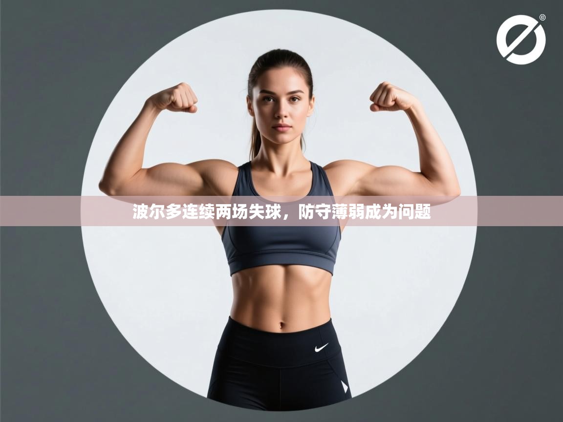 波尔多连续两场失球，防守薄弱成为问题  第1张