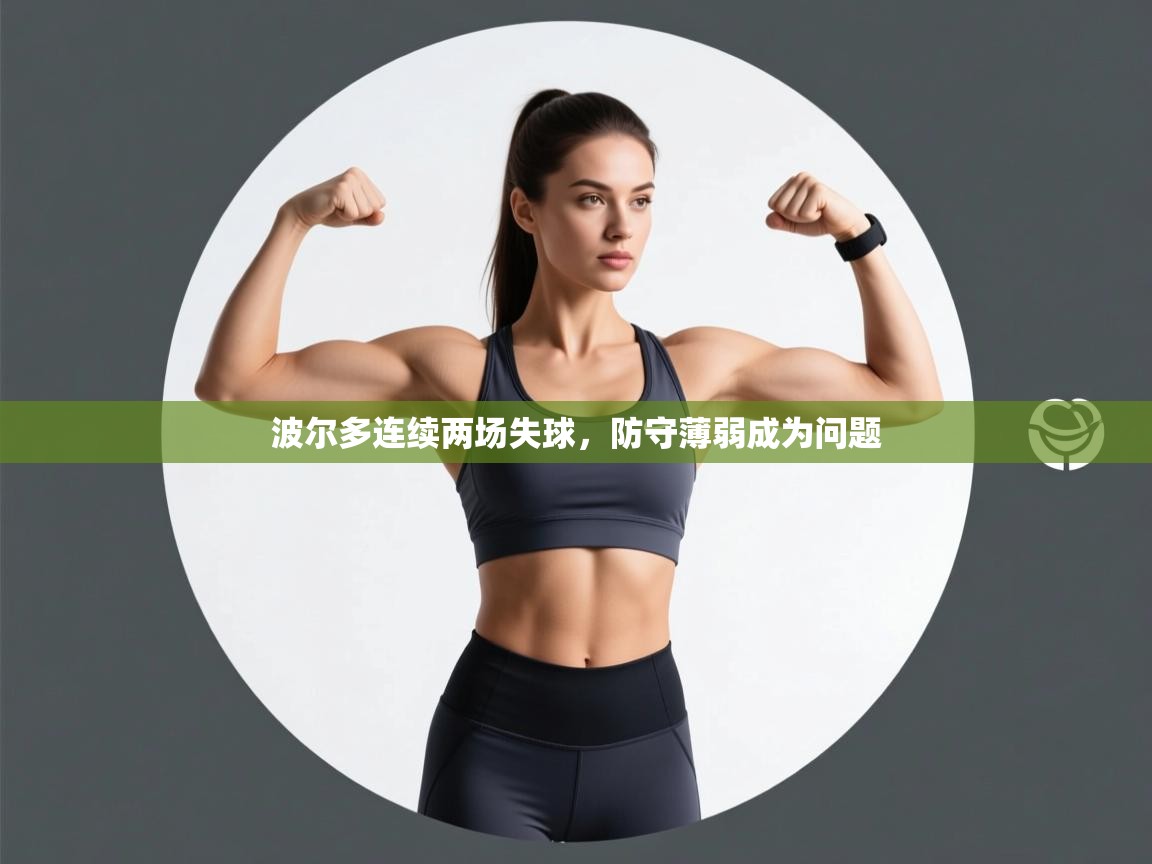 波尔多连续两场失球，防守薄弱成为问题  第2张