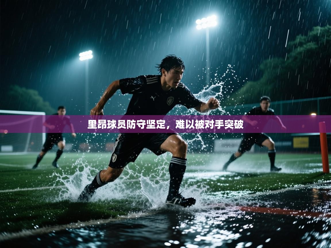 里昂球员防守坚定，难以被对手突破  第1张