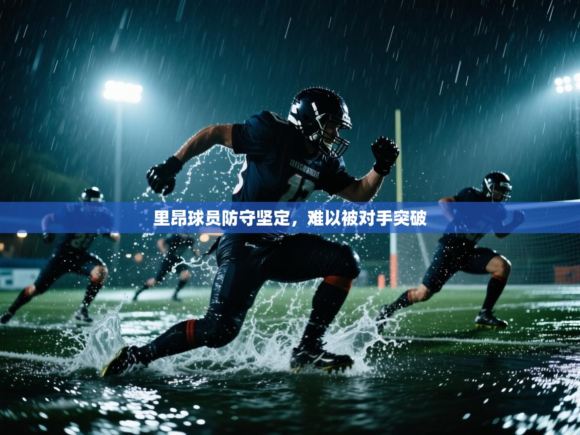 里昂球员防守坚定，难以被对手突破  第2张