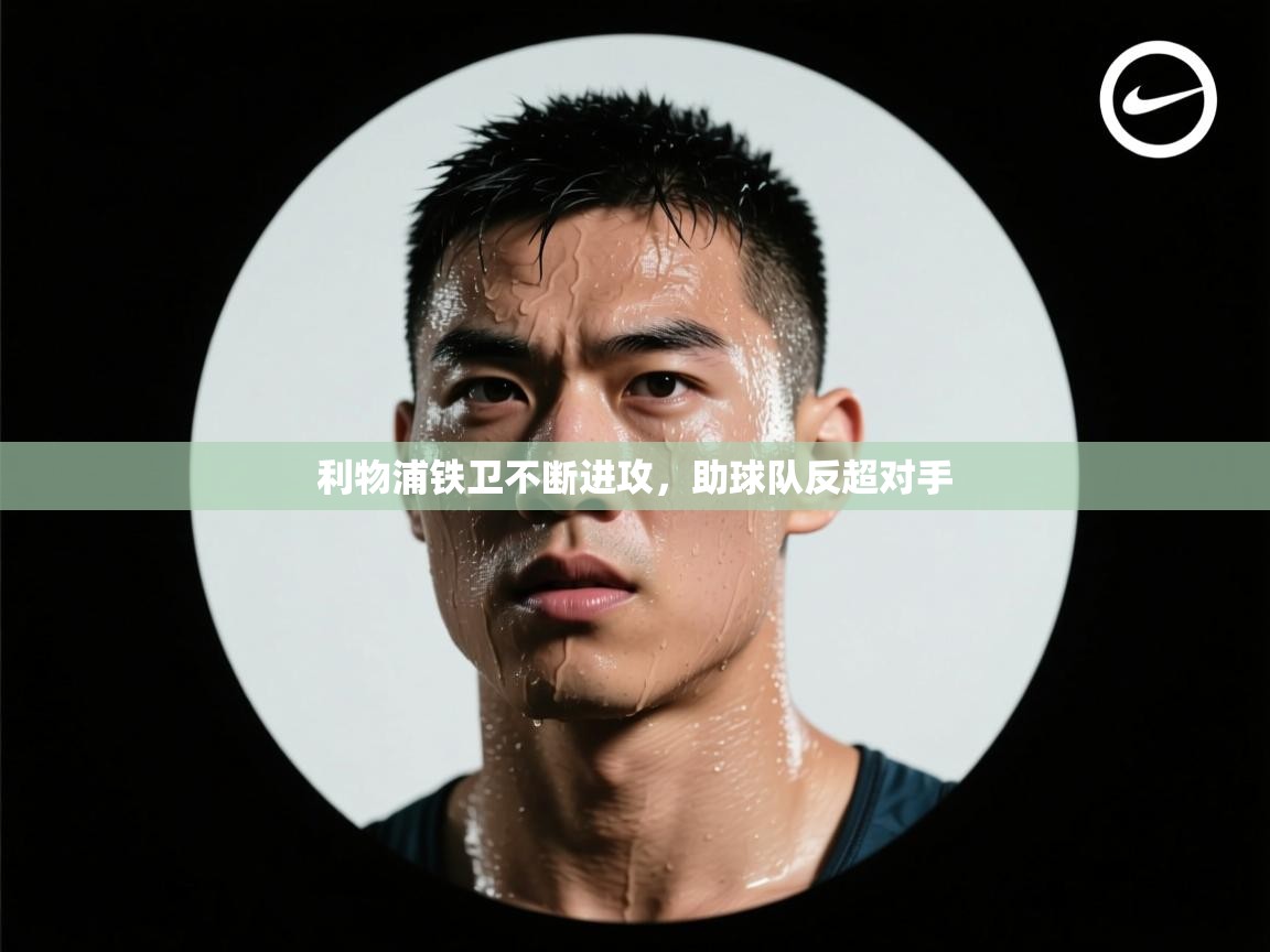 利物浦铁卫不断进攻，助球队反超对手  第1张