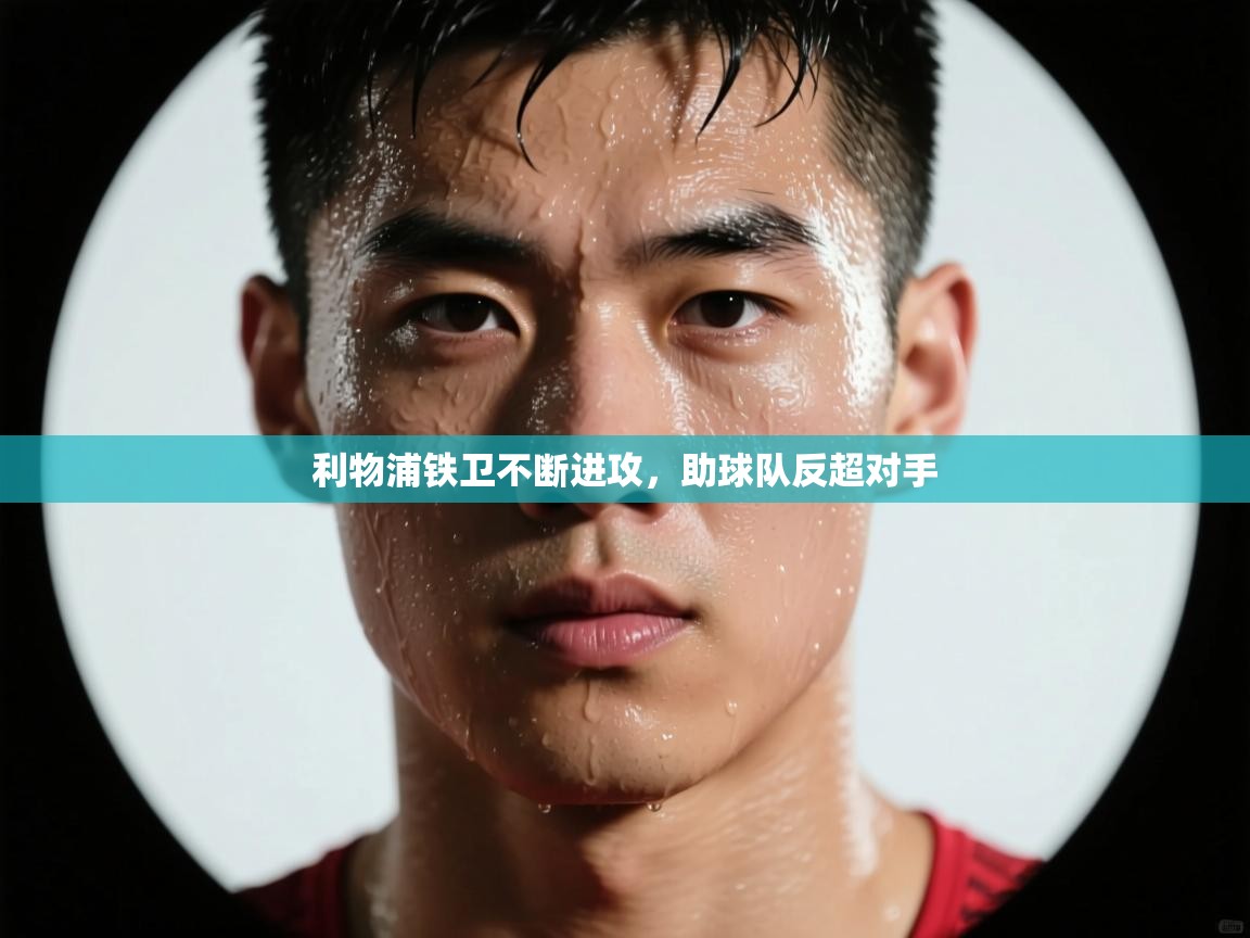 利物浦铁卫不断进攻，助球队反超对手  第2张