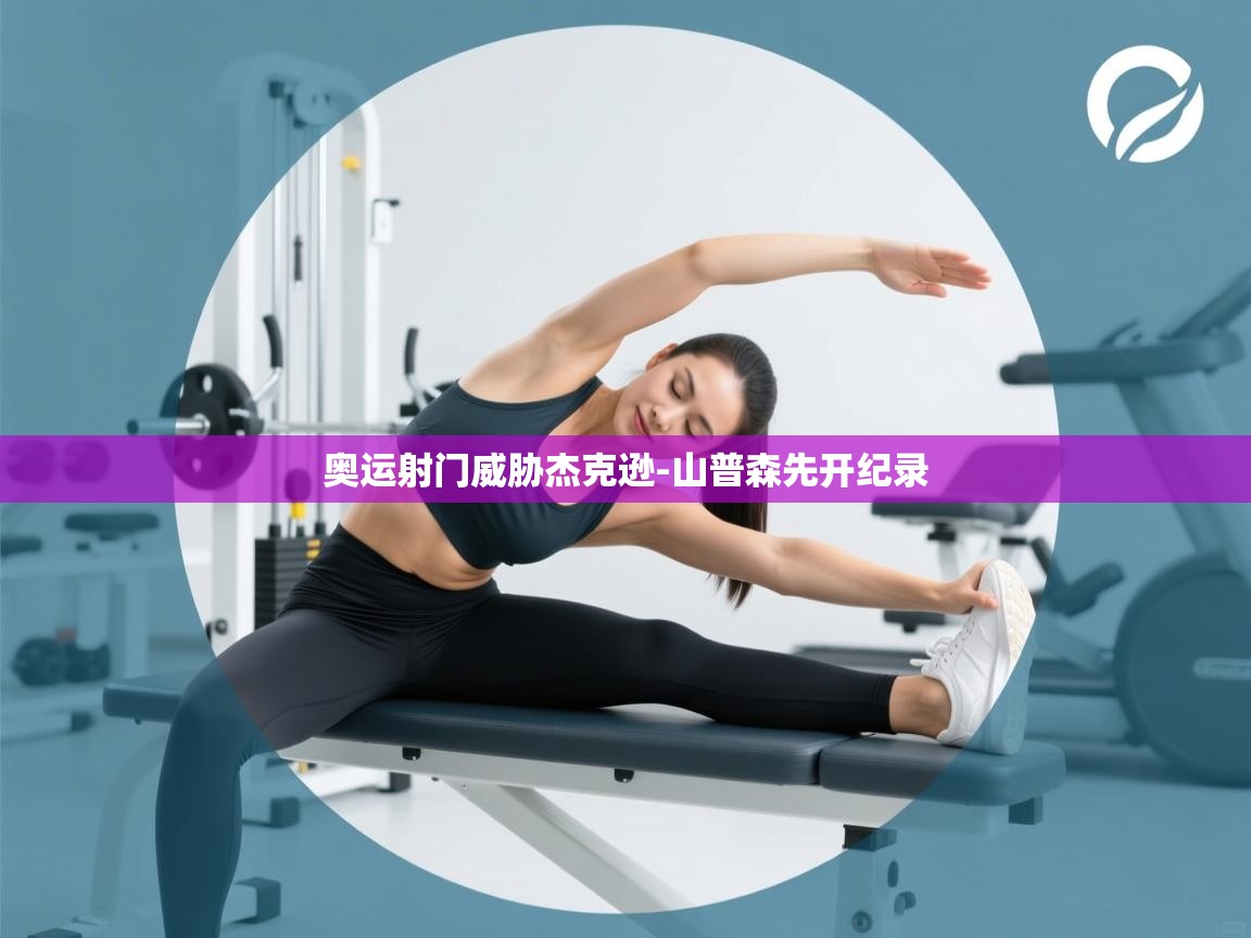 奥运射门威胁杰克逊-山普森先开纪录  第1张