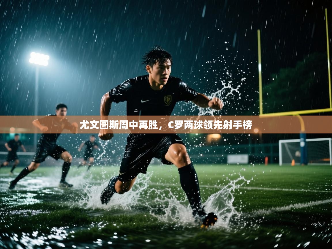 尤文图斯周中再胜，C罗两球领先射手榜  第2张