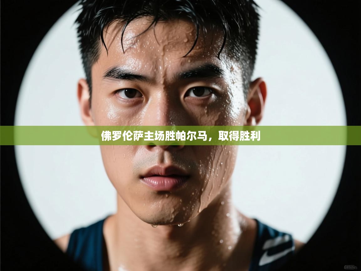 佛罗伦萨主场胜帕尔马，取得胜利  第1张