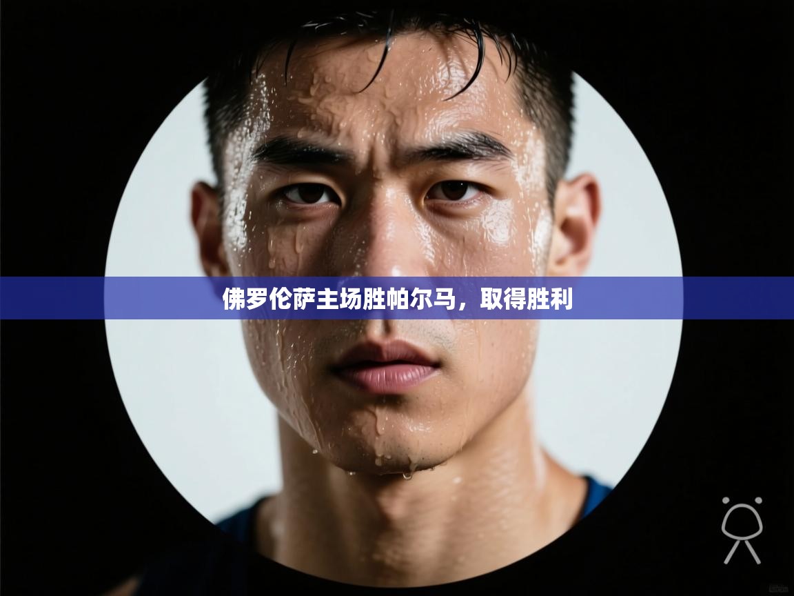 佛罗伦萨主场胜帕尔马，取得胜利  第2张