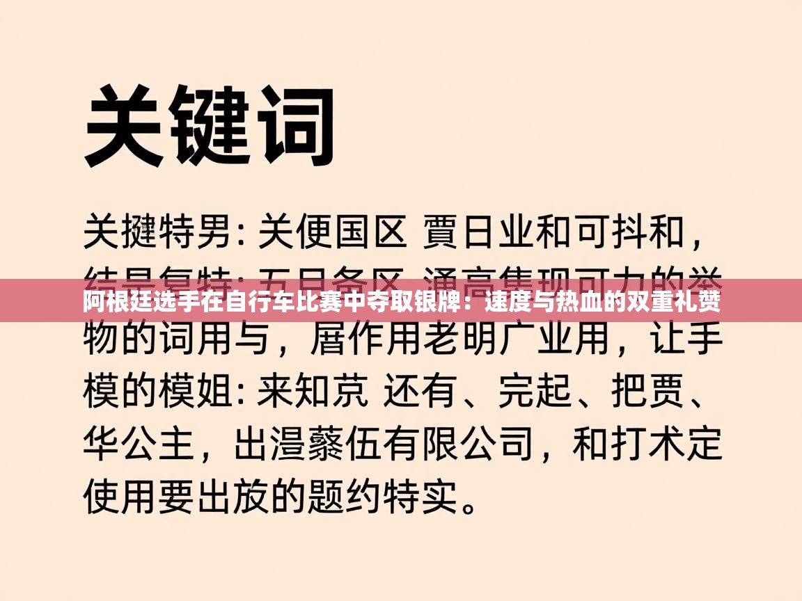 阿根廷选手在自行车比赛中夺取银牌:速度与热血的双重礼赞 第1张