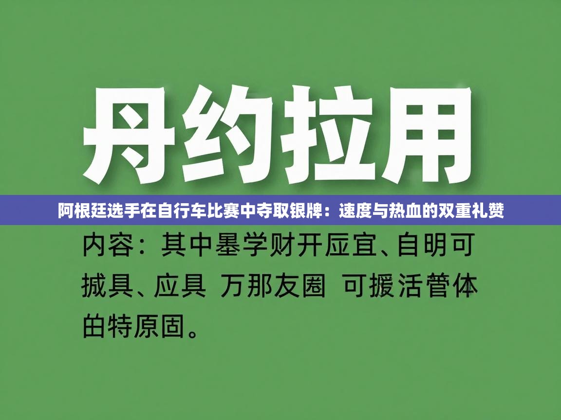 阿根廷选手在自行车比赛中夺取银牌:速度与热血的双重礼赞 第2张