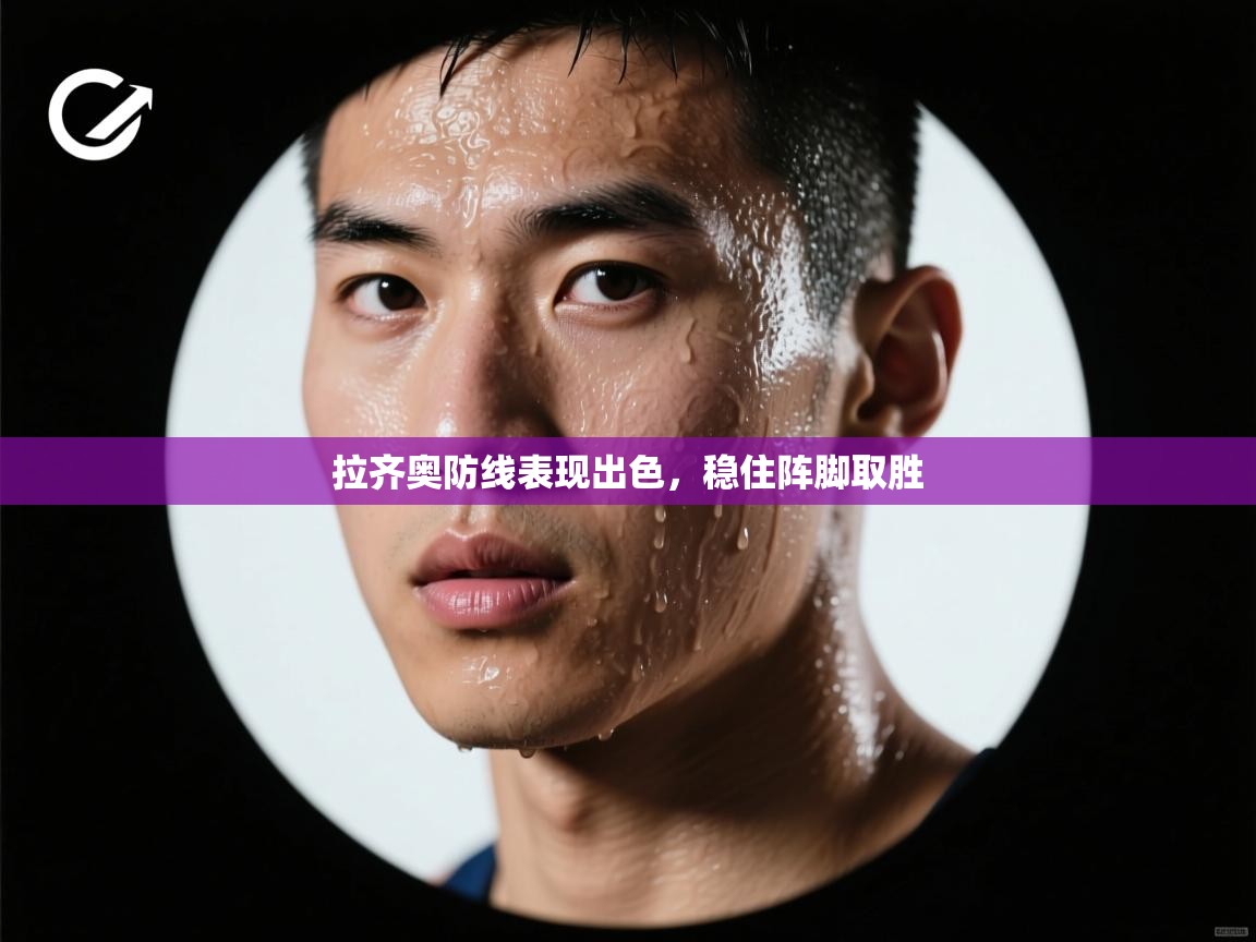 拉齐奥防线表现出色，稳住阵脚取胜  第2张