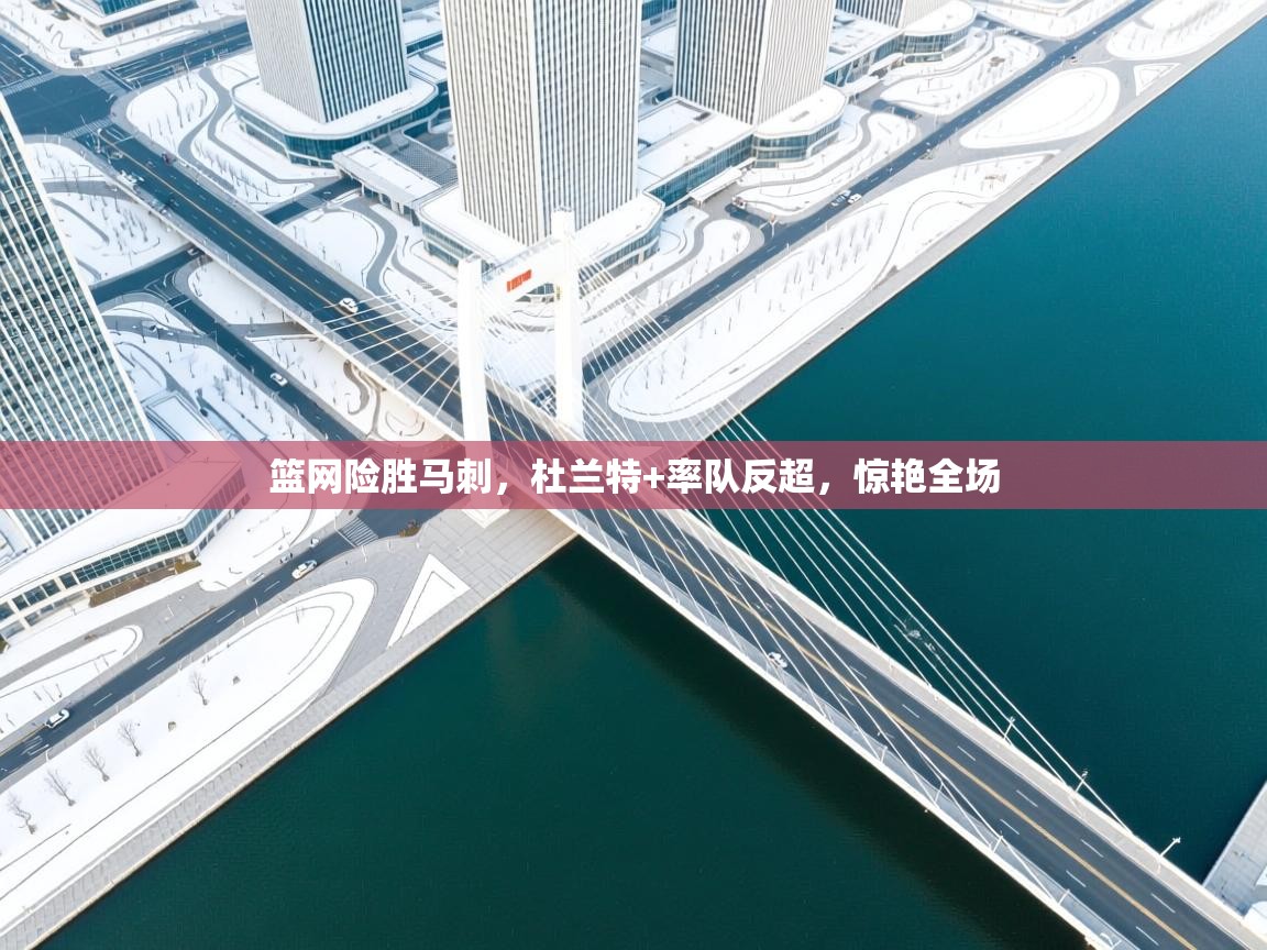 篮网险胜马刺,杜兰特+率队反超,惊艳全场 第1张