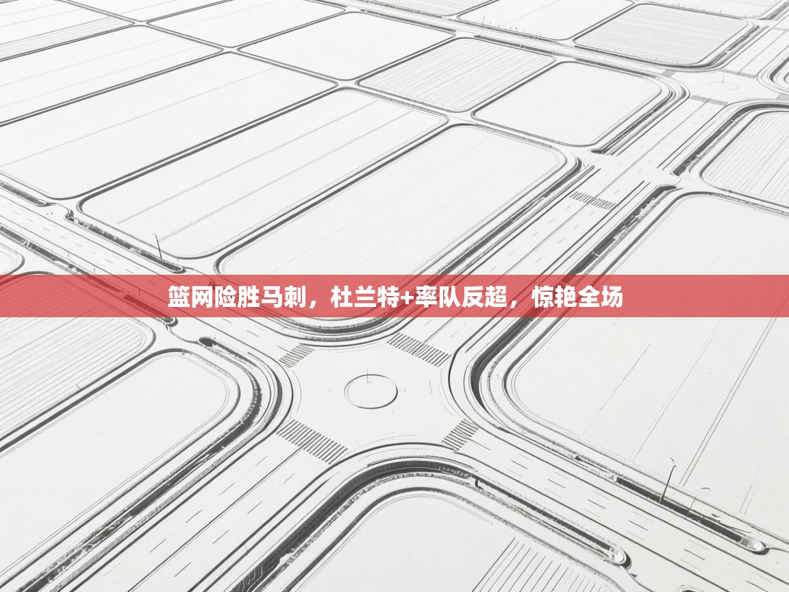 篮网险胜马刺,杜兰特+率队反超,惊艳全场 第2张