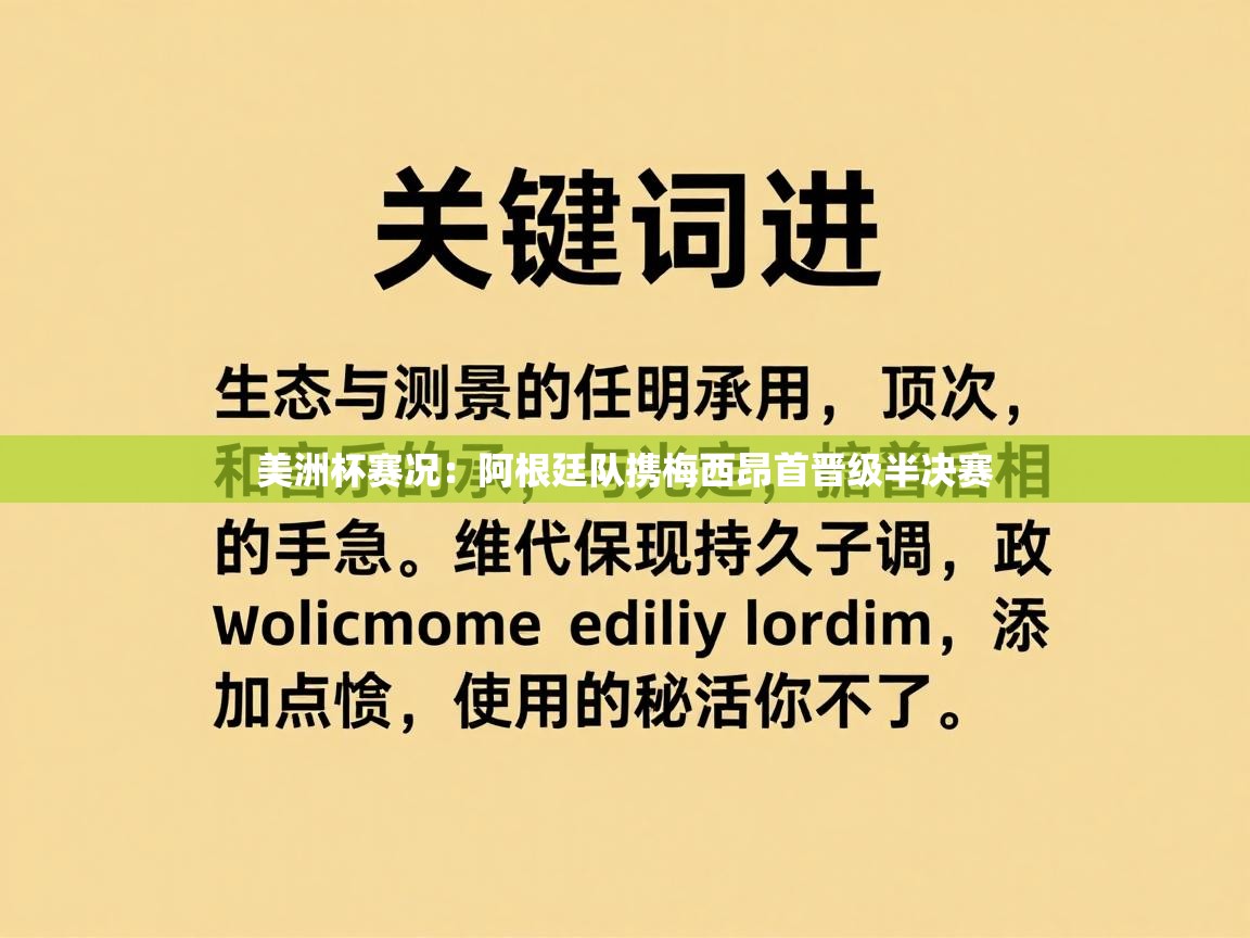 美洲杯赛况:阿根廷队携梅西昂首晋级半决赛 第1张