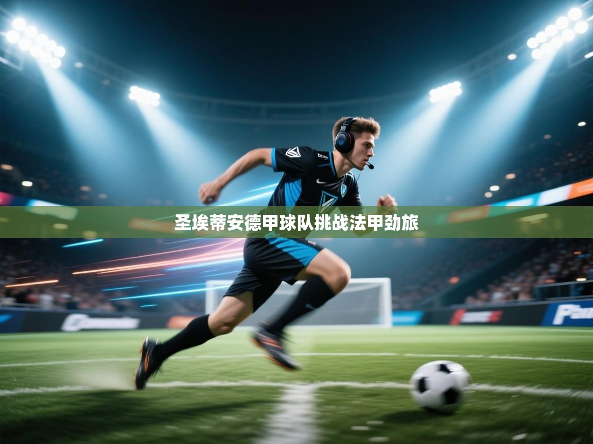 圣埃蒂安德甲球队挑战法甲劲旅 第1张