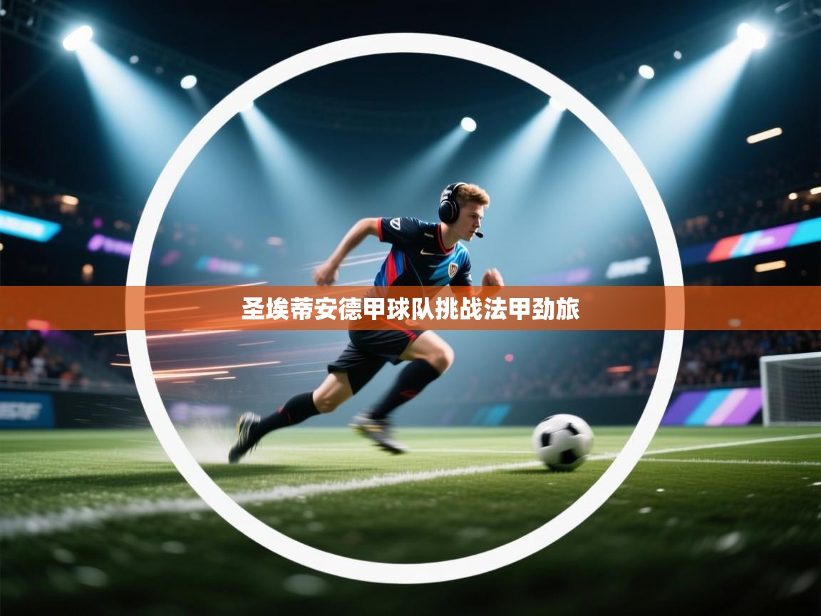 圣埃蒂安德甲球队挑战法甲劲旅 第2张