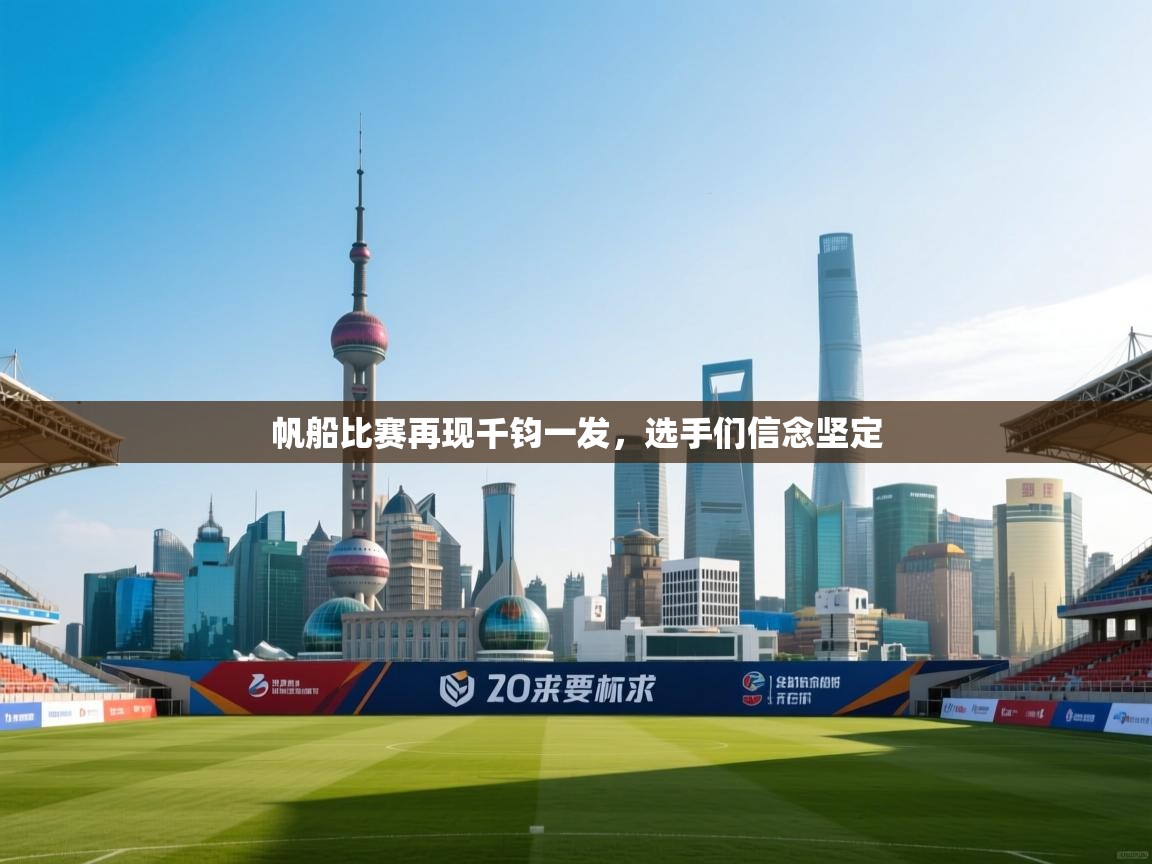 帆船比赛再现千钧一发，选手们信念坚定  第1张