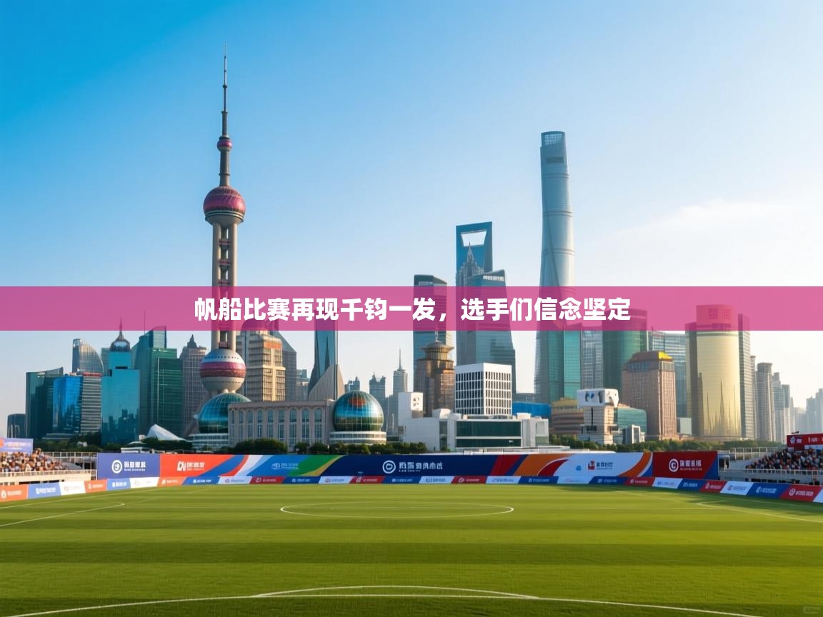 帆船比赛再现千钧一发，选手们信念坚定  第2张