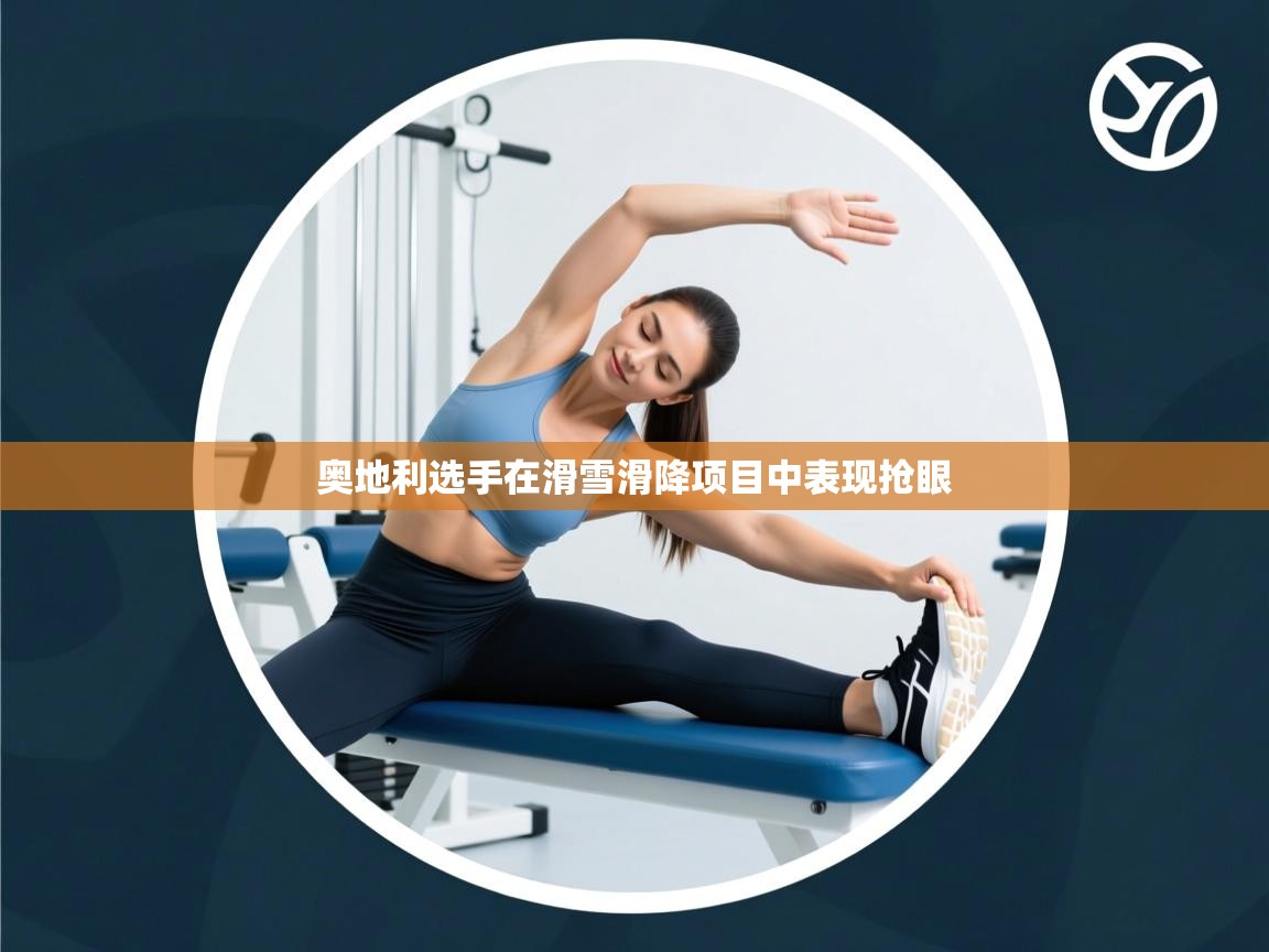 奥地利选手在滑雪滑降项目中表现抢眼  第1张