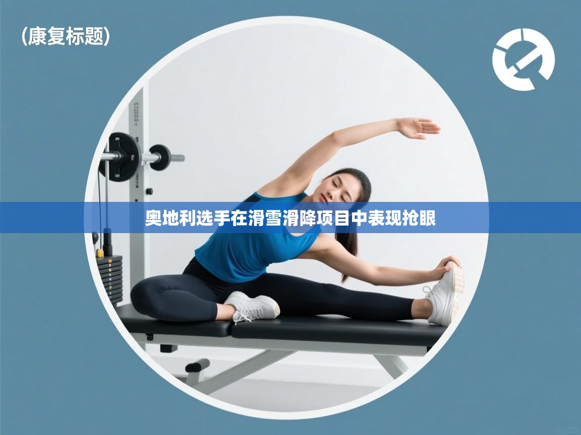 奥地利选手在滑雪滑降项目中表现抢眼  第2张