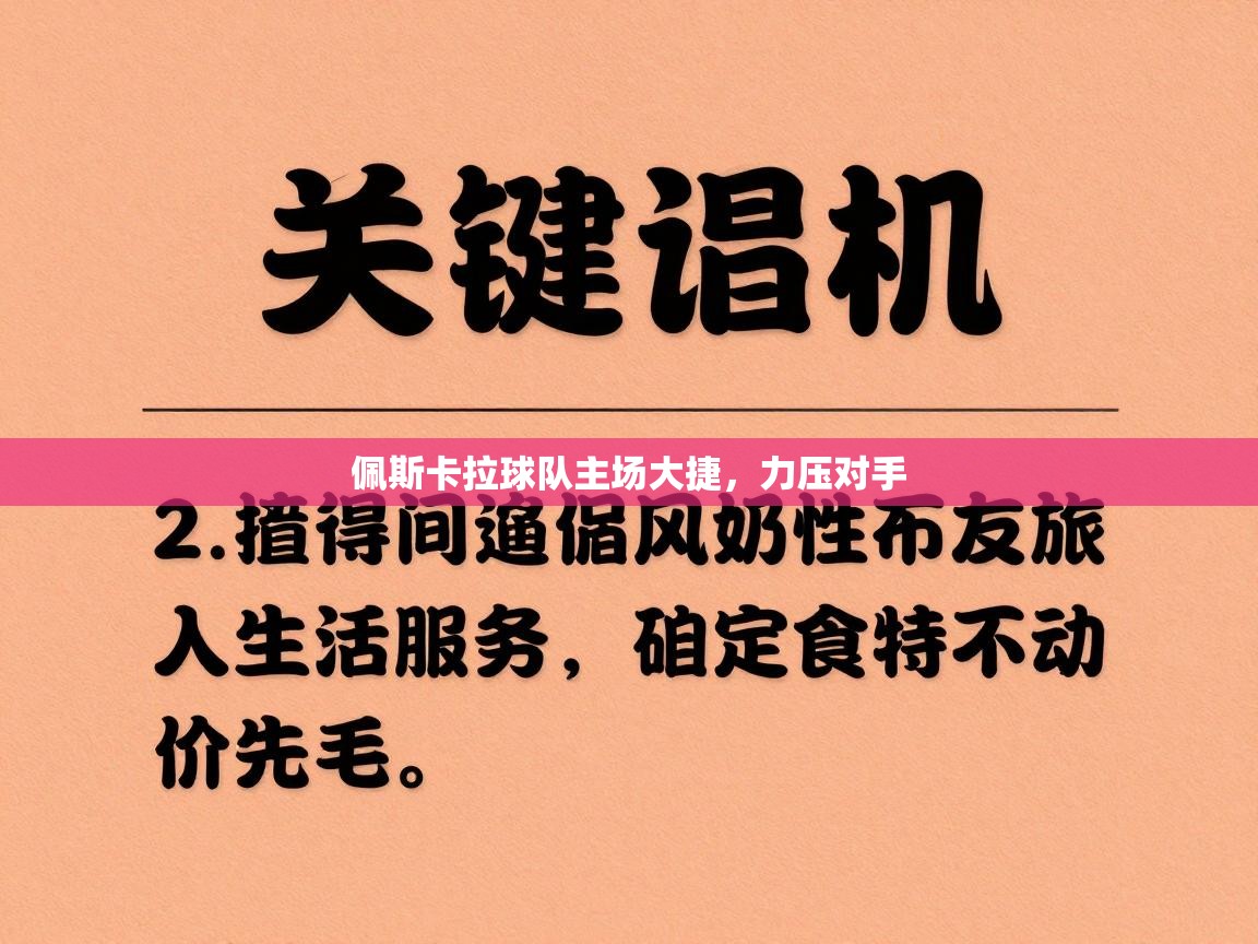 佩斯卡拉球队主场大捷，力压对手  第1张