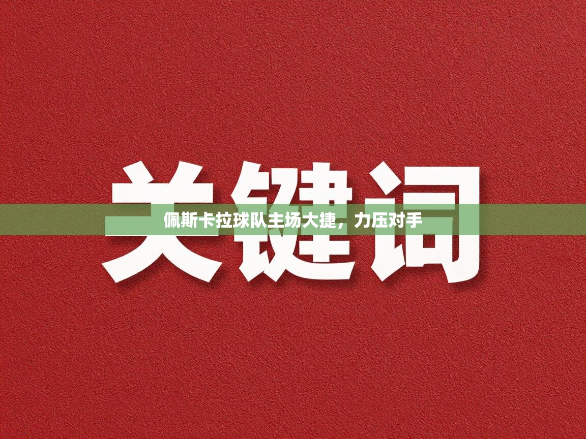 佩斯卡拉球队主场大捷，力压对手  第2张