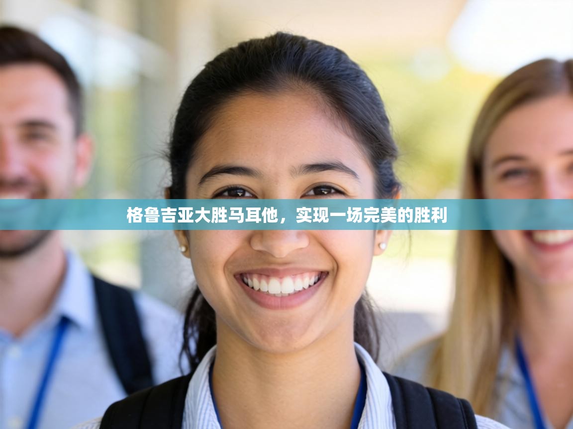 格鲁吉亚大胜马耳他，实现一场完美的胜利  第1张