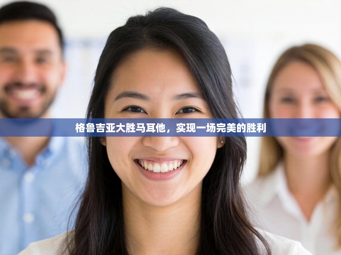 格鲁吉亚大胜马耳他，实现一场完美的胜利  第2张