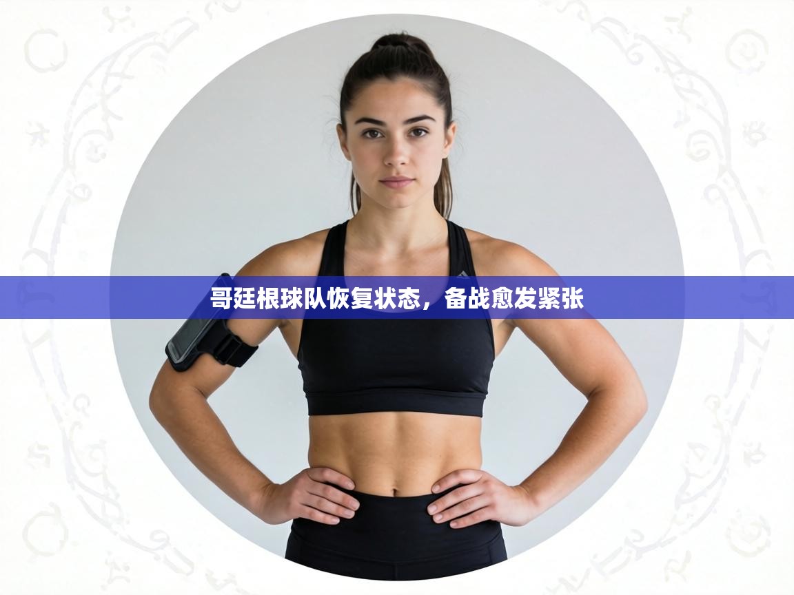 哥廷根球队恢复状态，备战愈发紧张  第1张