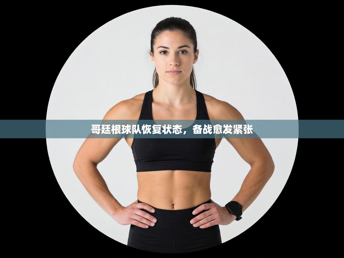 哥廷根球队恢复状态，备战愈发紧张  第2张