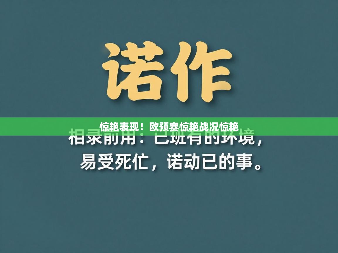 惊艳表现!欧预赛惊艳战况惊艳 第2张