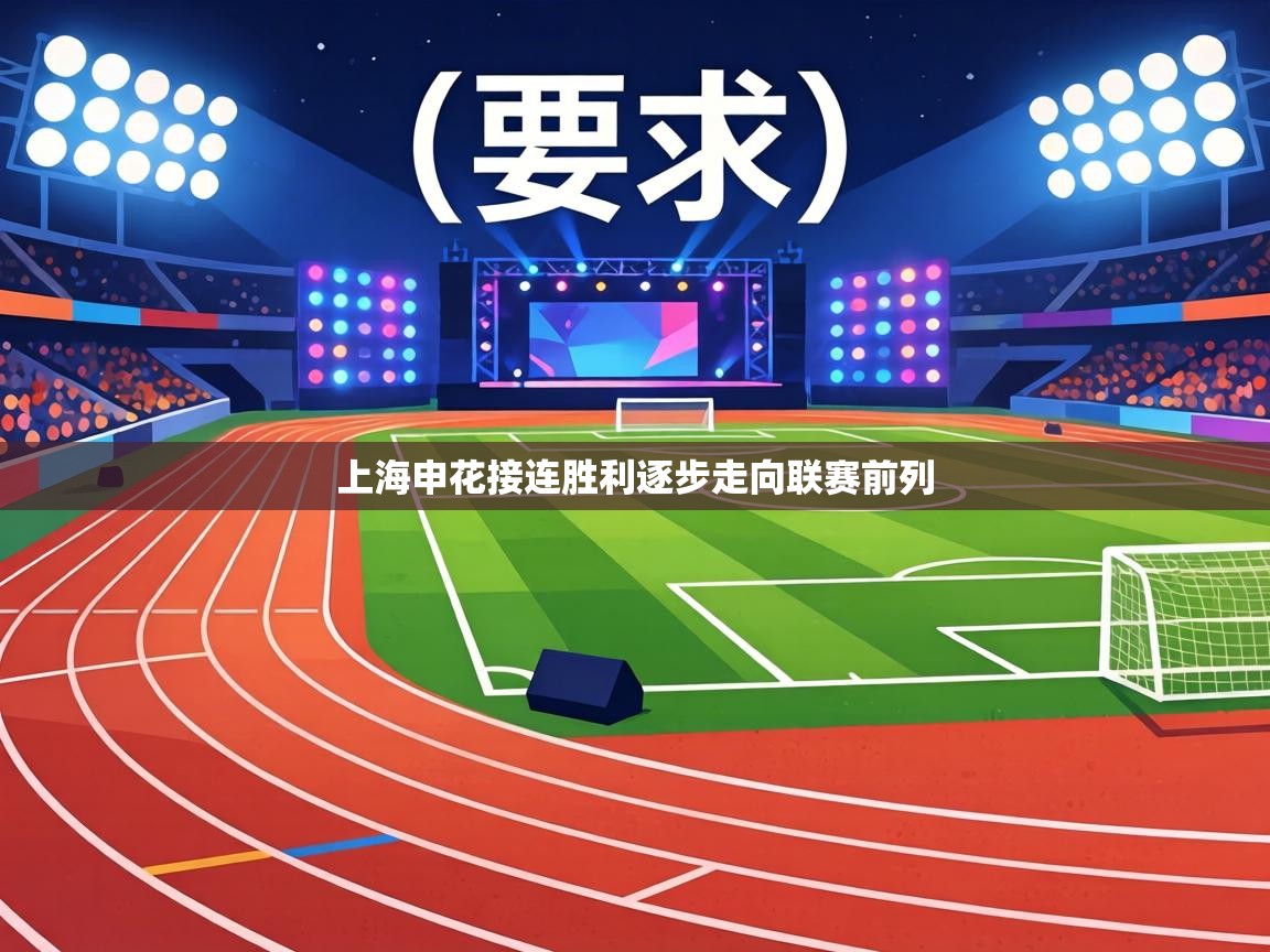 上海申花接连胜利逐步走向联赛前列 第1张