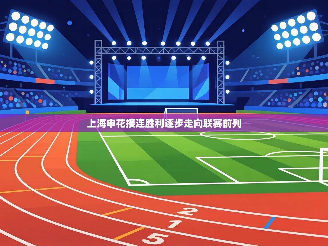 上海申花接连胜利逐步走向联赛前列 第2张