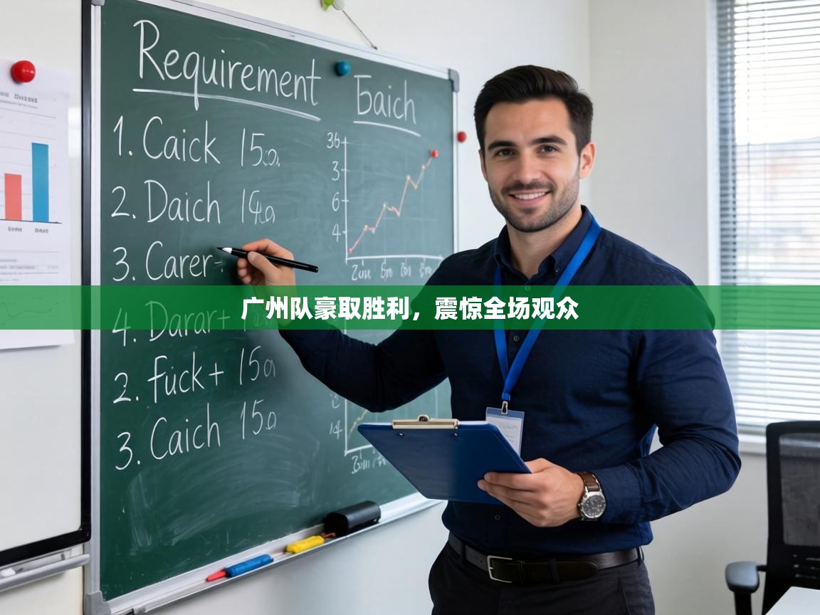 广州队豪取胜利,震惊全场观众 第1张