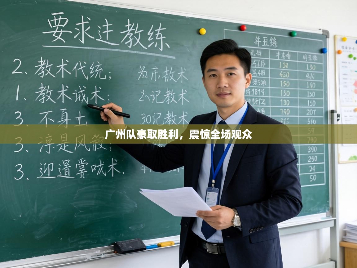 广州队豪取胜利,震惊全场观众 第2张