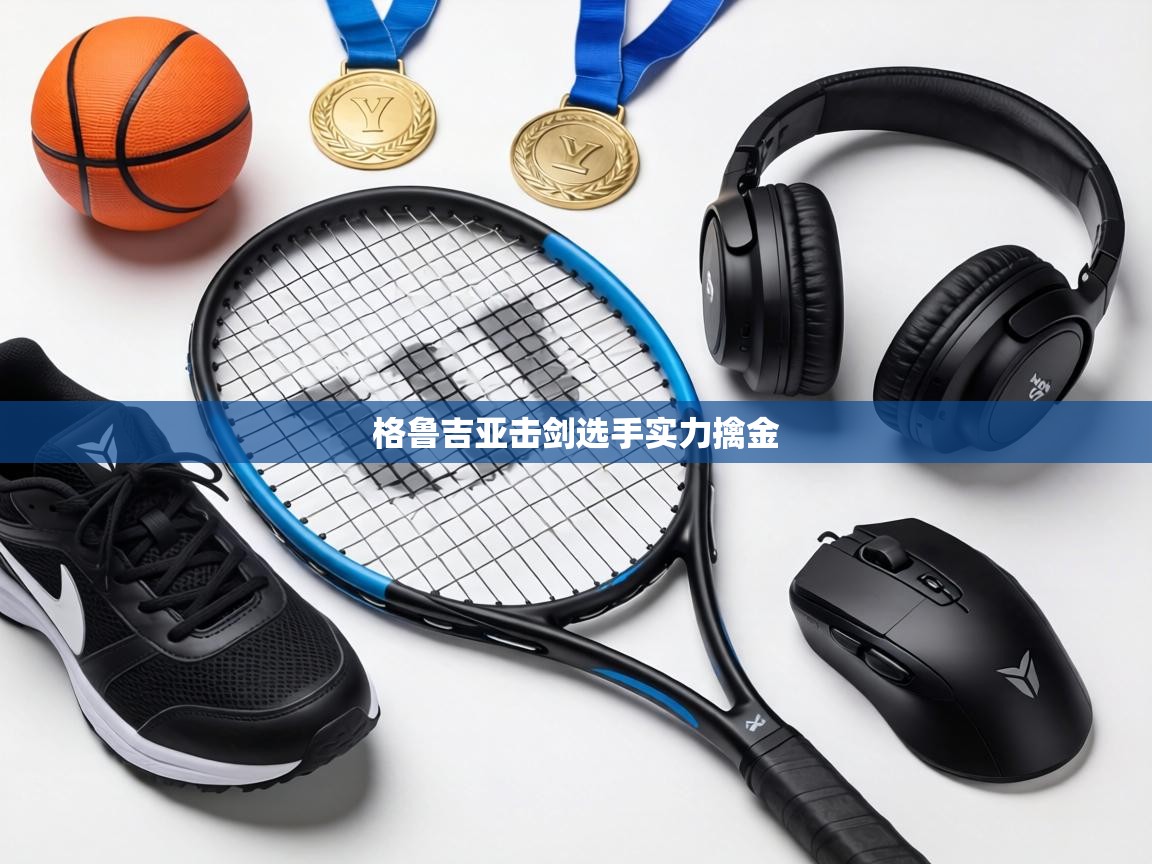 格鲁吉亚击剑选手实力擒金 第1张