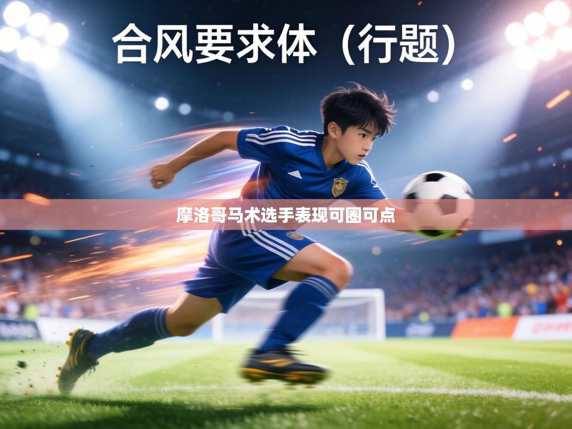 摩洛哥马术选手表现可圈可点  第1张