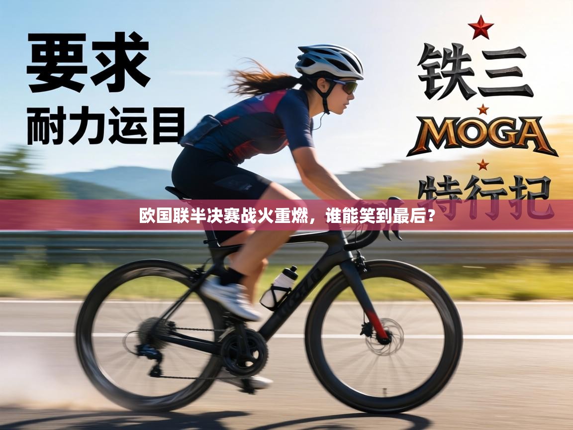欧国联半决赛战火重燃，谁能笑到最后？  第1张