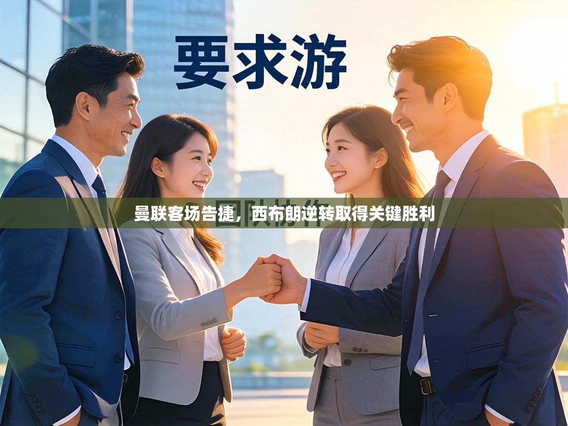 曼联客场告捷，西布朗逆转取得关键胜利  第2张