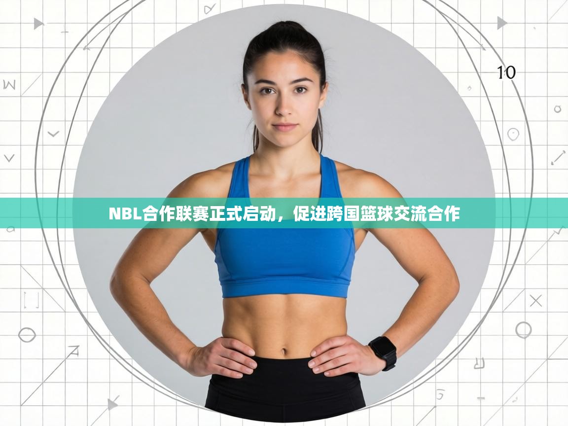 NBL合作联赛正式启动,促进跨国篮球交流合作 第2张